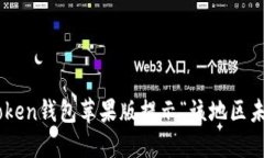 如何解决ImToken钱包苹果版提示“该地区未开通”