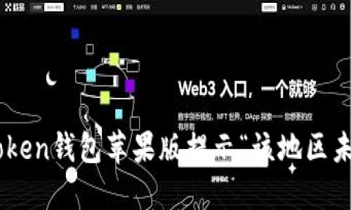 如何解决ImToken钱包苹果版提示“该地区未开通”的问题？