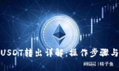 : 冷钱包USDT转出详解：操