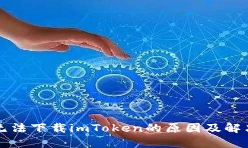 苹果无法下载imToken的原因及解决方案