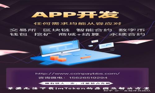 苹果无法下载imToken的原因及解决方案