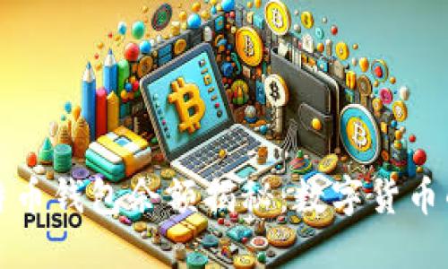 北大李晨比特币钱包余额揭秘：数字货币的未来与挑战