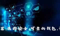  最佳比特币钱包推荐：选