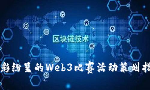 精彩纷呈的Web3比赛活动策划指南