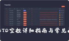 IM钱包BTD空投详细指南与常见问题解答