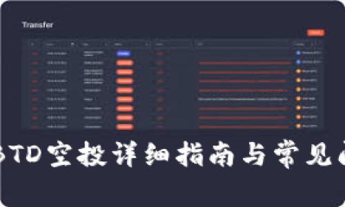 IM钱包BTD空投详细指南与常见问题解答