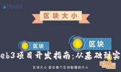 Web3项目开发指南：从基础
