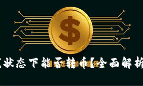 IM钱包离线状态下能否转币？全面解析与使用指南