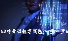 如何在Web3中开设数字钱包