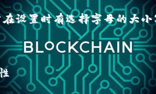 注意：关于imToken应用程序中的支付密码，用户通常在设置时有选择字母的大小写，但具体的设置可以根据用户的个人偏好进行调整。



imToken支付密码设置详解：大小写的重要性与安全性