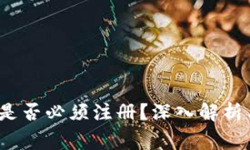 Web3钱包是否必须注册？深入解析与常见疑问