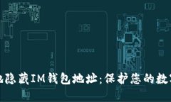 如何安全地隐藏IM钱包地址