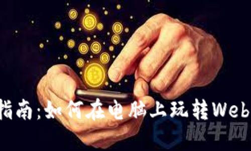 全面指南：如何在电脑上玩转Web3应用