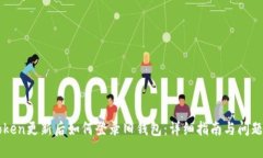 imToken更新后如何登录旧钱