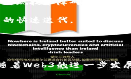   深度解析：欧意转型Web3的机遇与挑战 / 
 guanjianci 欧意, Web3, 区块链, 数字经济, 转型 /guanjianci 

在数字化转型的潮流中，Web3的兴起为各个行业带来了新的机遇和挑战，特别对于像欧意这样历史悠久的传统企业而言，更是一个必须认真考虑的战略选择。本文将重点探讨欧意转型Web3的各种相关内容，并针对这一话题提出五个重要问题来进行解析。

1. 什么是Web3？
Web3，即第三代互联网，是一个去中心化的互联网概念，其核心理念是通过区块链技术实现数据和价值的自由流动。在Web3环境中，用户不仅是信息的消费主体，更是内容和价值的生产者。
Web3与以往版本的区别在于，Web1为静态信息展示，Web2则是以社交网络和平台化应用为主。Web3强调去中心化、自主权与隐私保护，用户的数据不再集中在少数大公司的服务器上，而是在区块链上自由流动，这一点对企业而言意味深远，尤其是对欧意这样的企业。
欧意作为一家历史悠久的企业，若能有效地转型至Web3，不仅能取得用户的信任，还能实现商业模式的创新和升级。Web3的核心技术如智能合约、去中心化金融和NFT等，都是值得欧意深入探索的领域。

2. 欧意转型Web3的主要驱动力是什么？
对于欧意这样的企业，转型Web3的驱动力可以从多个角度进行分析：
strong品牌忠诚度的提升：/strong在Web3中，用户可通过代币和NFT等方式，直接参与到品牌的建设和决策中，从而提升其对于品牌的忠诚度。
strong市场竞争力：/strong随着越来越多的企业加入Web3领域，保持竞争力是企业必须面对的挑战。转型Web3可以使欧意在新兴市场中抢占先机。
strong成本控制：/strong由于区块链技术的高效性，采用Web3技术可以在一定程度上降低中介费用和运营成本，提高利润率。
strong数据安全性和隐私保护：/strongWeb3环境下用户的数据由自己掌控，这对企业的数据使用提供了更多的合法性和安全性。
在实践中，欧意如果能够有效利用这些驱动力，构建一个能够让用户参与的生态，将会取得意想不到的成功。

3. 欧意转型Web3将面临哪些挑战？
尽管转型Web3带来了诸多机遇，欧意在实施过程中也将面临多方面的挑战：
strong技术壁垒：/strongWeb3依赖于区块链技术，而该技术的学习曲线相对较陡，企业需要在技术上有足够的积累才能进行有效的转型。
strong法规合规：/strong虽然许多国家对Web3持开放态度，但相关法规仍在不断变动，欧意需要密切关注这些政策，以避免潜在的法律风险。
strong市场教育：/strong很多用户对于Web3的认知尚停留在表面，欧意需要付出额外的努力来教育市场，提高用户的认知度，推动用户参与。
strong竞争压力：/strong在转型过程中，欧意不仅要面对新技术带来的竞争对手，还需要重新评估传统的竞争格局以及市场需求。
为了成功应对上述挑战，欧意需要制定详尽的转型战略，包括技术培训、市场营销和合规机制的建设。

4. 欧意在Web3中可探索的商业模式有哪些？
在Web3背景下，欧意可以探索多种创新的商业模式：
strong去中心化交易平台：/strong利用区块链技术推出去中心化的购物平台，直接连接消费者和产品制造商，降低中间环节的成本。
strong数字身份管理：/strong用户可以通过安全的数字身份注册并参与到品牌的社区，享受个性化的服务和体验。
strong会员代币体系：/strong通过发行代币或NFT，增强用户的参与感，为用户提供独特的福利，如专属折扣、VIP活动等。
strong数据共享与隐私保护：/strong用户可以选择分享什么样的数据，欧意在获得用户的同意后，能够利用这些数据进行精准营销。
strong开发生态合作：/strong将Web3的技术生态引入到自身的业务中，与其他创新企业合作，共同推动转型。
这些商业模式的探索，不仅可以推动欧意的业务增长，也能为其在Web3时代的定位提供新的思路。

5. 如何实施欧意的Web3转型战略？
在制定和实施Web3转型战略时，欧意应注意以下几点：
strong制定清晰的愿景和目标：/strong为了确保转型成功，欧意需要有明确的愿景，以此为基础设置短期和长期的目标。
strong技术投资与人才培养：/strong投入足够的资源去引入新的技术，同时加强团队学习以熟悉新技术，确保在执行中不出现技术障碍。
strong合作与伙伴关系：/strong与科技公司、高校、科研机构等建立合作伙伴关系，集思广益，加速创新。
strong用户参与与反馈机制：/strong构建一个能够充分收集用户反馈的平台，确保在转型过程中洞察用户需求，实现产品的快速迭代。
strong动态监测与调整：/strong在实施过程中要保持灵活的调整机制，定期审视战略方向和执行成效。
通过以上方面的努力，欧意在Web3时代的转型将更具潜力，不仅能够提升市场地位，还能引领数字经济的未来。

总结
欧意转型Web3，是面临机遇与挑战的复杂过程，企业需要认真分析市场、用户和自身的现状，制定出切实可行的行动计划。随着Web3的进一步发展，欧意将在这一全新的经济与技术环境中找到新的成功之路。
