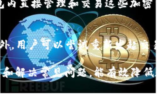   imToken钱包的安全使用指南：保护你的数字资产 / 
 guanjianci imToken, 钱包安全, 数字资产, 密码保护, 二次验证 /guanjianci 

在当今数字时代，虚拟货币逐渐成为一种流行的资产。为了安全而有效地管理这些资产，使用一个可靠的钱包变得至关重要。imToken钱包是一款备受欢迎的移动数字钱包，支持多种加密货币的存储和交易。然而，随着网络安全威胁的日益增加，如何安全地使用imToken钱包已成为每个用户必须认真考虑的问题。

imToken钱包简介
imToken钱包是一款基于Ethereum和多链支持的数字资产钱包，其主要功能包括资产管理、交易、DApp浏览等。用户可以通过其直观的界面方便地进行加密资产的管理和交易。imToken的分布式架构使得用户的资产存储在区块链上，而不是中央服务器，这为用户提供了更好的控制权和透明度。

imToken钱包的安全性保障
imToken钱包在安全性方面提供了多种保障措施。首先，它采用了高级加密技术来保护用户的私钥和交易信息。用户的私钥从未上传至服务器，让用户切实掌握自己的资产。此外，imToken还支持冷存储，这是一种将数字资产安全保存在离线设备的方法，可以极大地降低被黑客攻击的风险。

安全使用imToken钱包的基本原则
要确保安全使用imToken钱包，用户应遵循以下基本原则：
ul
    li定期更新应用：确保你使用的是最新版本的imToken，以避免因软件漏洞而受到攻击。/li
    li使用强密码：设置一个复杂且独特的密码，同时不要与其他账户密码重复。/li
    li启用二次验证：开启二次验证（例如短信验证码或时间验证码）增加安全性。/li
    li定期备份：定期备份自己的钱包，包括助记词和私钥，并将其存储在安全的地方。/li
    li警惕网络和钓鱼攻击：避免在不安全的网络环境中进行交易，并时刻警惕可疑链接和邮件。/li
/ul

如何设置imToken钱包
设置imToken钱包的过程相对简单。首先，用户需要在应用商店下载并安装imToken钱包应用。然后，用户可以选择新建钱包或恢复已有钱包。若是创建新钱包，用户需要设置密码并保存生成的助记词；而恢复钱包则需输入助记词以重新获取对资产的访问。

常见问题解答

1. imToken钱包的助记词如何安全保存？
助记词是访问imToken钱包的关键，建议用户采取以下安全措施来保护自己的助记词：首先，千万不要将助记词保存在电子设备中，特别是云存储服务。其次，用户可以将助记词写在纸上，存放在安全且易于取用的地方，或者使用防水、防火的保险箱保存。还可以考虑分离和拼分助记词，存放在不同的地点，以防丢失或被盗。总之，受保护的助记词是确保资产安全的基础。

2. 如何恢复丢失的imToken钱包？
若用户不慎丢失imToken钱包，为了恢复钱包，用户需要拥有之前生成的助记词或私钥。打开imToken应用，选择“恢复钱包”选项，并输入助记词或私钥，钱包即可被恢复到原来的状态。如果用户没有助记词或私钥，那么资产将会永久丢失。为了避免这种情况，建议用户在创建钱包时务必备份好助记词，并定期进行检查和更新。此外，用户还可以考虑使用多重签名钱包增加安全性。

3. imToken钱包的交易费用如何计算？
在使用imToken进行交易时，用户需要支付一定的交易费用，这通常由网络拥堵程度和交易数据大小决定。imToken钱包的用户可以自定义以太坊交易的主动费用，通常，选择较高的交易费用可以加速交易确认速度。用户可以通过观察区块链网络的状态，来决定应该选择的交易费用。然而，值得注意的是，在网络拥堵时，交易费用可能会显著上升。用户可以在非高峰时段完成交易，以减少费用支出。

4. imToken钱包支持哪些加密货币？
imToken钱包支持多个主流加密货币，除了以太坊（ETH）和基于以太坊的代币（ERC-20代币），它还逐渐增加了对其他区块链资产的支持，如比特币（BTC）、EOS、TRON等。用户可以在钱包内直接管理和交易这些加密货币，方便用户的资产配置及应用。同时，随着区块链技术的发展，未来imToken也会陆续加入更多的数字资产，以满足广大用户的需求。

5. 如何解决imToken钱包交易失败的问题？
交易失败可能有多种原因，包括网络拥堵、费用设置过低、收款地址错误等。首先，用户应检查手续费设置，确保其高于当前网络的最低费用要求；其次，确认收款地址及交易信息无误。此外，用户可以尝试重新发起交易，在识别问题后进行调整。如果仍然无法解决，用户可咨询imToken的客服团队，获取帮助。

总而言之，imToken钱包作为一款广受欢迎的数字资产管理工具，其安全性不仅依赖于软件的设计和加密技术，用户的安全习惯和意识同样至关重要。遵循上述的安全使用原则，并了解和解决常见问题，能有效降低数字资产在存储和交易过程中的风险，确保你的投资安全。换句话说，只有不断提升个人的安全意识，才能更好地保护自己的数字财富。