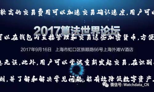   imToken钱包的安全使用指南：保护你的数字资产 / 
 guanjianci imToken, 钱包安全, 数字资产, 密码保护, 二次验证 /guanjianci 

在当今数字时代，虚拟货币逐渐成为一种流行的资产。为了安全而有效地管理这些资产，使用一个可靠的钱包变得至关重要。imToken钱包是一款备受欢迎的移动数字钱包，支持多种加密货币的存储和交易。然而，随着网络安全威胁的日益增加，如何安全地使用imToken钱包已成为每个用户必须认真考虑的问题。

imToken钱包简介
imToken钱包是一款基于Ethereum和多链支持的数字资产钱包，其主要功能包括资产管理、交易、DApp浏览等。用户可以通过其直观的界面方便地进行加密资产的管理和交易。imToken的分布式架构使得用户的资产存储在区块链上，而不是中央服务器，这为用户提供了更好的控制权和透明度。

imToken钱包的安全性保障
imToken钱包在安全性方面提供了多种保障措施。首先，它采用了高级加密技术来保护用户的私钥和交易信息。用户的私钥从未上传至服务器，让用户切实掌握自己的资产。此外，imToken还支持冷存储，这是一种将数字资产安全保存在离线设备的方法，可以极大地降低被黑客攻击的风险。

安全使用imToken钱包的基本原则
要确保安全使用imToken钱包，用户应遵循以下基本原则：
ul
    li定期更新应用：确保你使用的是最新版本的imToken，以避免因软件漏洞而受到攻击。/li
    li使用强密码：设置一个复杂且独特的密码，同时不要与其他账户密码重复。/li
    li启用二次验证：开启二次验证（例如短信验证码或时间验证码）增加安全性。/li
    li定期备份：定期备份自己的钱包，包括助记词和私钥，并将其存储在安全的地方。/li
    li警惕网络和钓鱼攻击：避免在不安全的网络环境中进行交易，并时刻警惕可疑链接和邮件。/li
/ul

如何设置imToken钱包
设置imToken钱包的过程相对简单。首先，用户需要在应用商店下载并安装imToken钱包应用。然后，用户可以选择新建钱包或恢复已有钱包。若是创建新钱包，用户需要设置密码并保存生成的助记词；而恢复钱包则需输入助记词以重新获取对资产的访问。

常见问题解答

1. imToken钱包的助记词如何安全保存？
助记词是访问imToken钱包的关键，建议用户采取以下安全措施来保护自己的助记词：首先，千万不要将助记词保存在电子设备中，特别是云存储服务。其次，用户可以将助记词写在纸上，存放在安全且易于取用的地方，或者使用防水、防火的保险箱保存。还可以考虑分离和拼分助记词，存放在不同的地点，以防丢失或被盗。总之，受保护的助记词是确保资产安全的基础。

2. 如何恢复丢失的imToken钱包？
若用户不慎丢失imToken钱包，为了恢复钱包，用户需要拥有之前生成的助记词或私钥。打开imToken应用，选择“恢复钱包”选项，并输入助记词或私钥，钱包即可被恢复到原来的状态。如果用户没有助记词或私钥，那么资产将会永久丢失。为了避免这种情况，建议用户在创建钱包时务必备份好助记词，并定期进行检查和更新。此外，用户还可以考虑使用多重签名钱包增加安全性。

3. imToken钱包的交易费用如何计算？
在使用imToken进行交易时，用户需要支付一定的交易费用，这通常由网络拥堵程度和交易数据大小决定。imToken钱包的用户可以自定义以太坊交易的主动费用，通常，选择较高的交易费用可以加速交易确认速度。用户可以通过观察区块链网络的状态，来决定应该选择的交易费用。然而，值得注意的是，在网络拥堵时，交易费用可能会显著上升。用户可以在非高峰时段完成交易，以减少费用支出。

4. imToken钱包支持哪些加密货币？
imToken钱包支持多个主流加密货币，除了以太坊（ETH）和基于以太坊的代币（ERC-20代币），它还逐渐增加了对其他区块链资产的支持，如比特币（BTC）、EOS、TRON等。用户可以在钱包内直接管理和交易这些加密货币，方便用户的资产配置及应用。同时，随着区块链技术的发展，未来imToken也会陆续加入更多的数字资产，以满足广大用户的需求。

5. 如何解决imToken钱包交易失败的问题？
交易失败可能有多种原因，包括网络拥堵、费用设置过低、收款地址错误等。首先，用户应检查手续费设置，确保其高于当前网络的最低费用要求；其次，确认收款地址及交易信息无误。此外，用户可以尝试重新发起交易，在识别问题后进行调整。如果仍然无法解决，用户可咨询imToken的客服团队，获取帮助。

总而言之，imToken钱包作为一款广受欢迎的数字资产管理工具，其安全性不仅依赖于软件的设计和加密技术，用户的安全习惯和意识同样至关重要。遵循上述的安全使用原则，并了解和解决常见问题，能有效降低数字资产在存储和交易过程中的风险，确保你的投资安全。换句话说，只有不断提升个人的安全意识，才能更好地保护自己的数字财富。