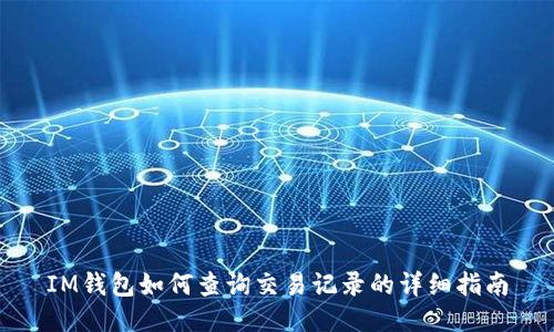 IM钱包如何查询交易记录的详细指南