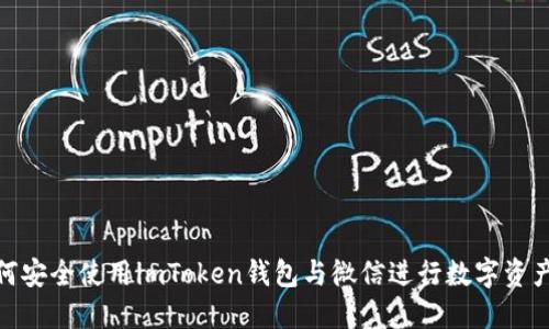 : 如何安全使用imToken钱包与微信进行数字资产管理