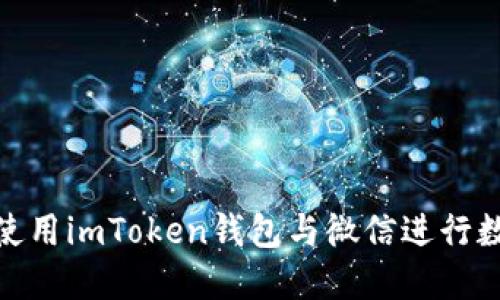 : 如何安全使用imToken钱包与微信进行数字资产管理