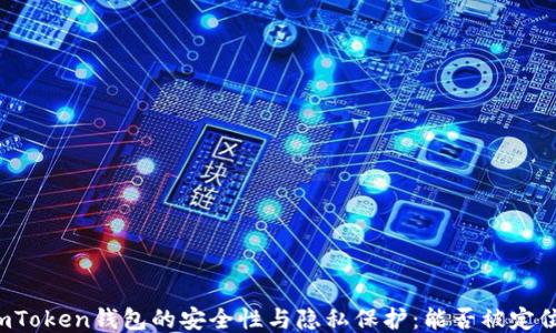 
imToken钱包的安全性与隐私保护：能否被定位？