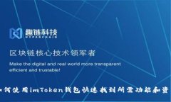 如何使用imToken钱包快速找到所需功能和资产