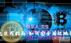 ImToken官方钱包使用指南：如何安全有效地管理你