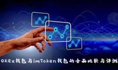 OKEx钱包与imToken钱包的全面比较与评测