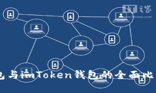 OKEx钱包与imToken钱包的全面比较与评测