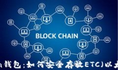  imToken钱包：如何安全存放