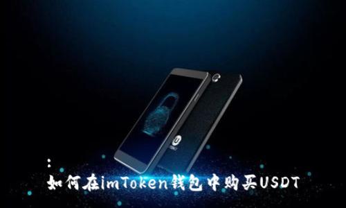 :
如何在imToken钱包中购买USDT