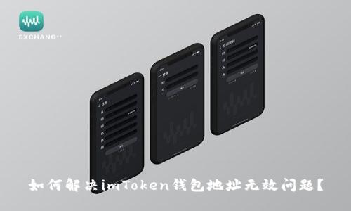 如何解决imToken钱包地址无效问题？