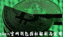 imToken官网钱包图标解析与使用指南
