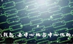 示例：ImToken钱包：去中心化与中心化的全面解析