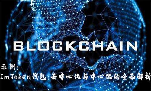 示例：
ImToken钱包：去中心化与中心化的全面解析