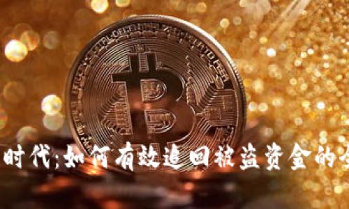 Web3时代：如何有效追回被盗资金的全攻略