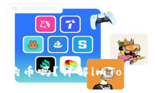 imToken钱包支持狗狗币吗？详解imToken的虚拟货币支持情况