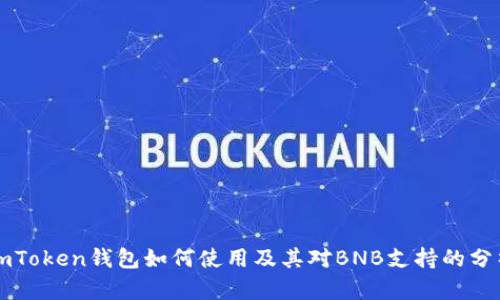 imToken钱包如何使用及其对BNB支持的分析