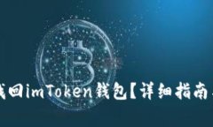 如何使用私钥找回imToken钱