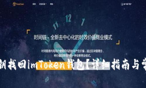如何使用私钥找回imToken钱包？详细指南与常见问题解析