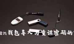 : imToken钱包导入与重设密