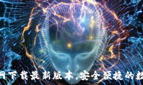   
imToken官网下载最新版本，安全便捷的数字资产钱包