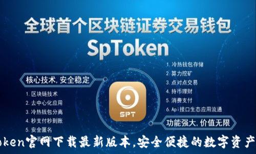   
imToken官网下载最新版本，安全便捷的数字资产钱包
