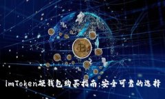 imToken硬钱包购买指南：安