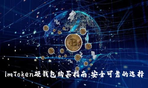 imToken硬钱包购买指南：安全可靠的选择