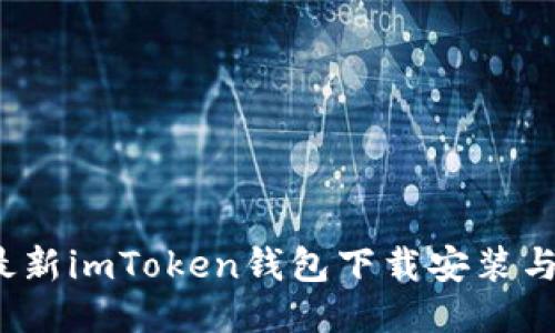2023年最新imToken钱包下载安装与注册指南