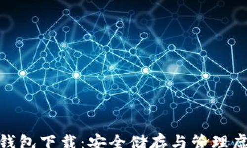 
yuanwen
    imToken正版钱包下载：安全储存与管理虚拟资产的最佳选择