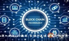 全面深入的Web3教程：引领