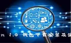 ImToken 1.0 钱包下载安装及使用指南