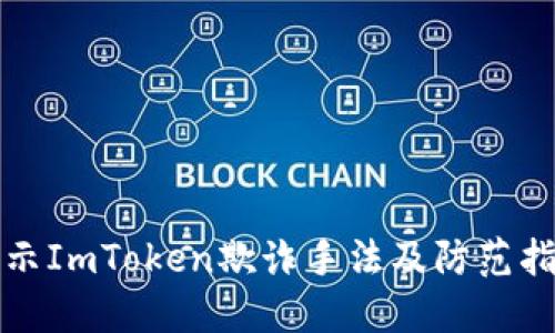 揭示ImToken欺诈手法及防范指南